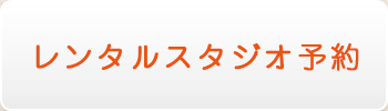 レンタルスタジオ予約