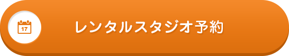 レンタルスタジオ予約