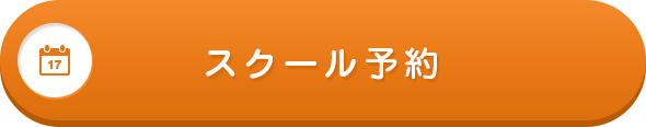 スクール予約