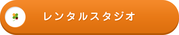 レンタルスタジオ