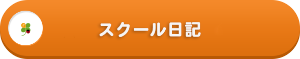 スクール日記