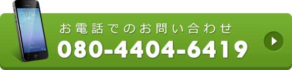 お電話でのお問い合わせ　080-4404-6419