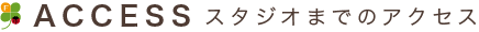 ACCESS　スタジオまでのアクセス