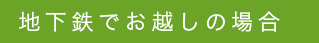 地下鉄でお越しの場合